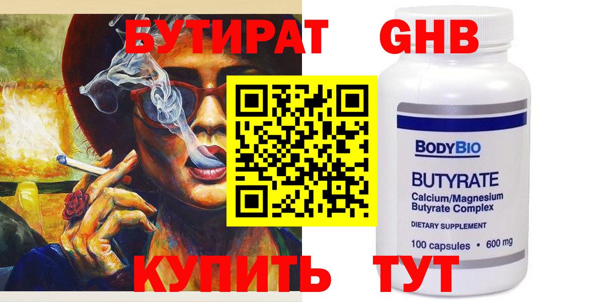 БУТИРАТ оксибутират  Бутират  Корсаков 