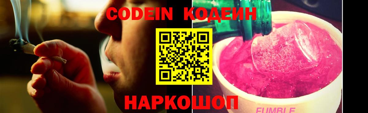 Codein Purple Drank Корсаков
